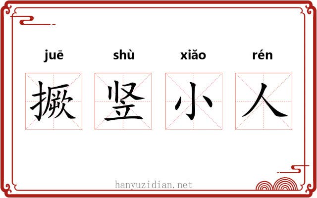撅竖小人 撅竖小人