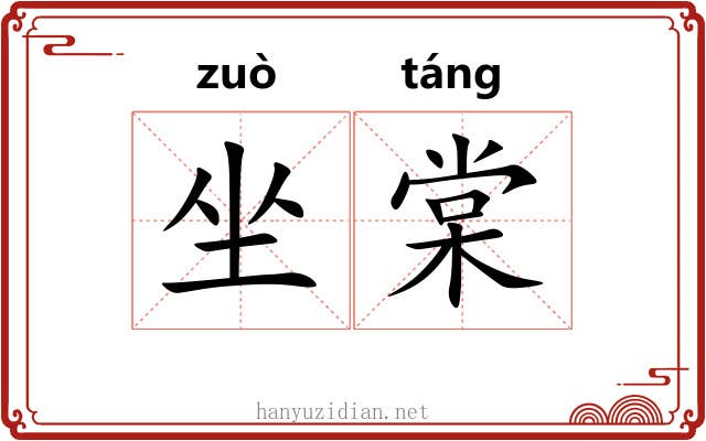 坐棠 坐棠