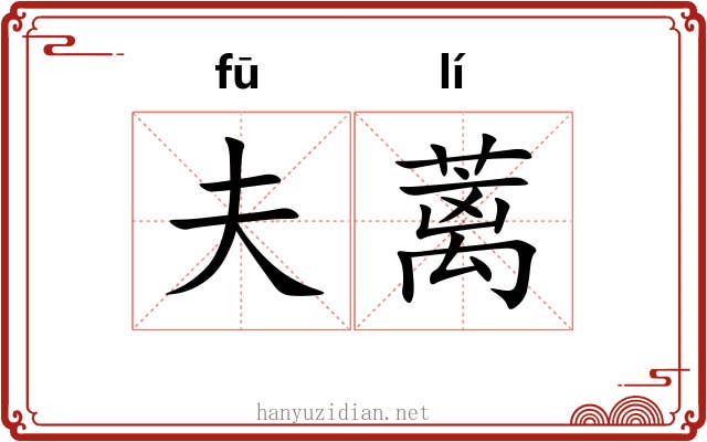夫蓠