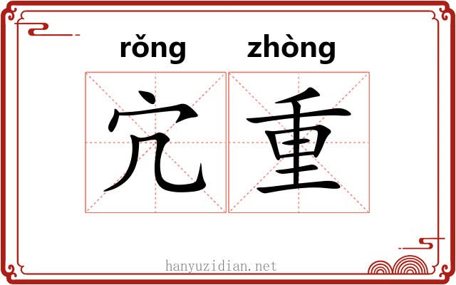 宂重 宂重