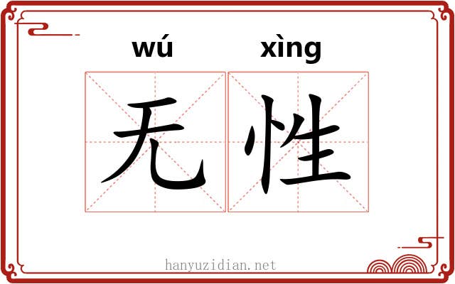 无性