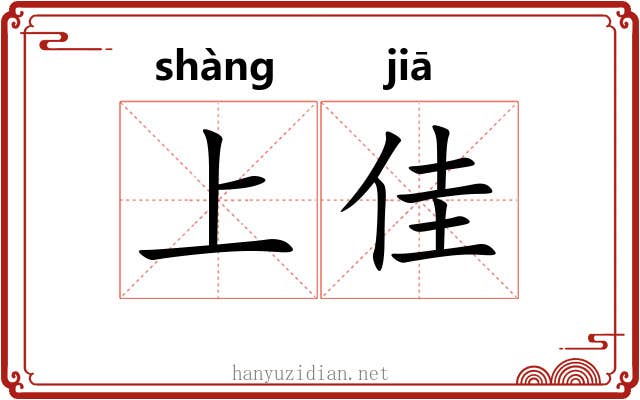 上佳