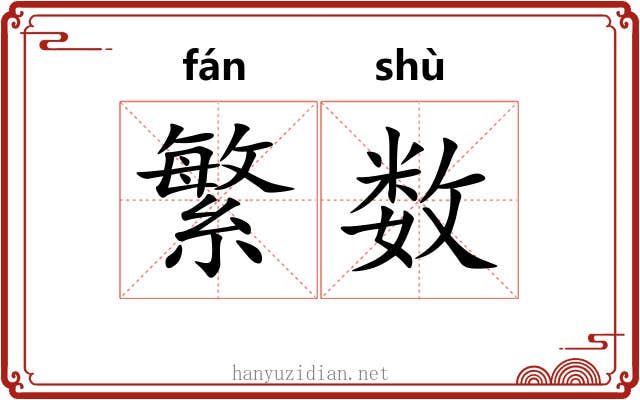 繁数 繁数