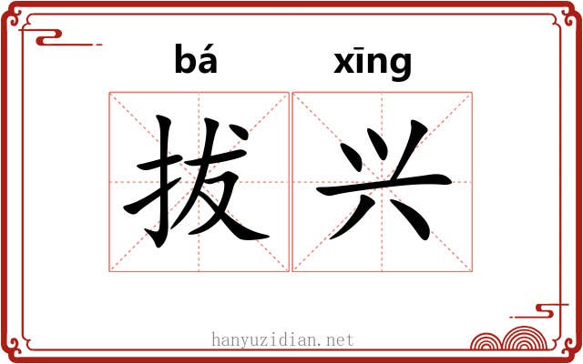拔兴 拔兴