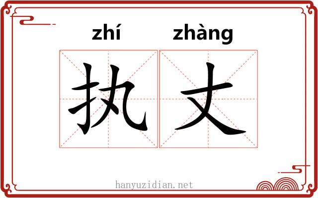 执丈
