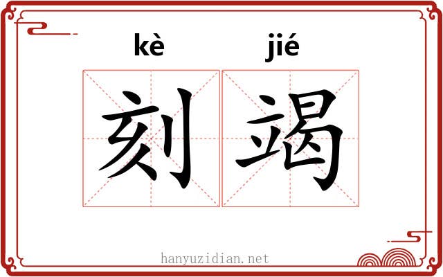 刻竭