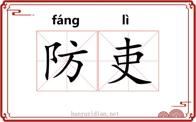 防吏