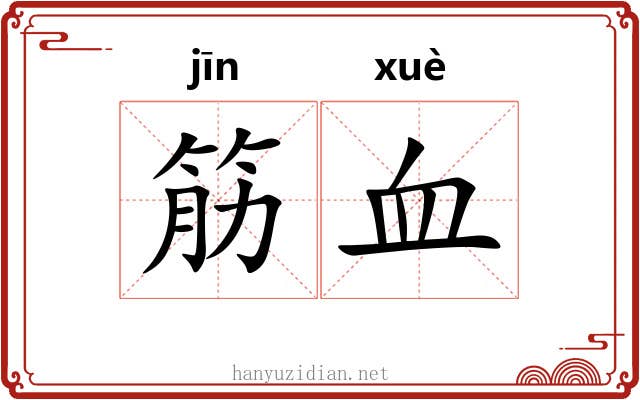 筋血 筋血
