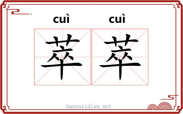 萃萃
