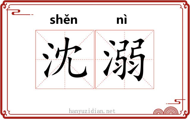 沈溺 沈溺