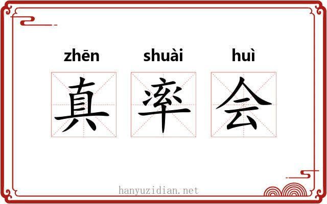 真率会