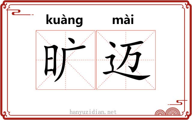 旷迈