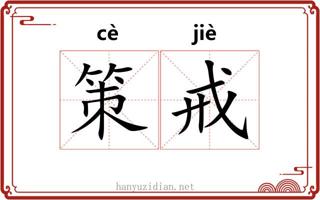 策戒