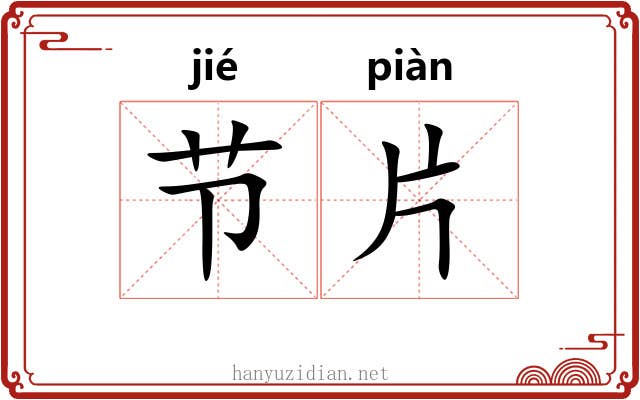节片 节片