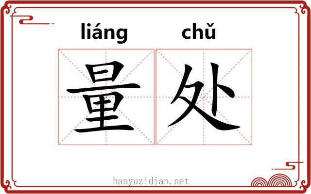 量处