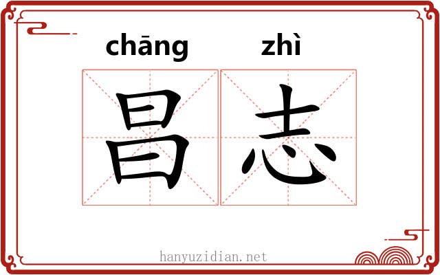 昌志