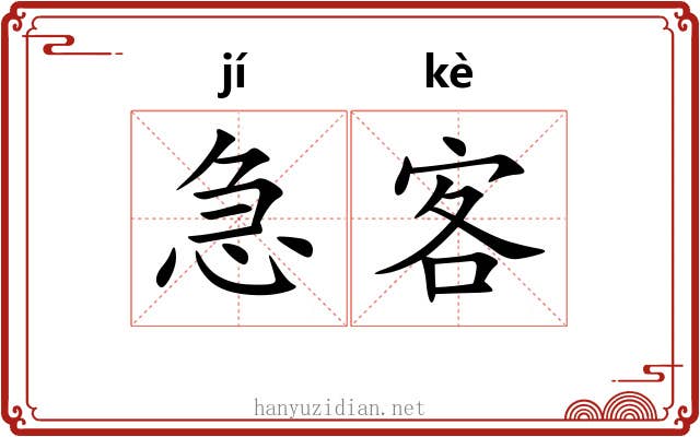 急客 急客