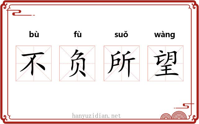 不负所望 不负所望
