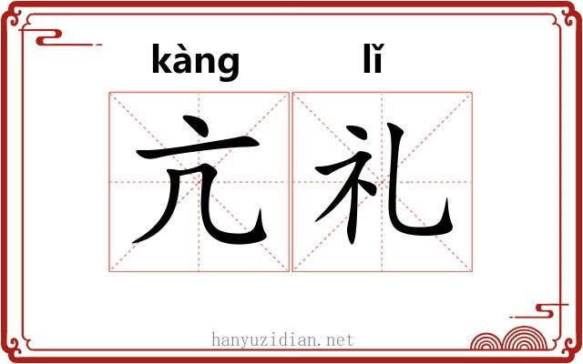 亢礼