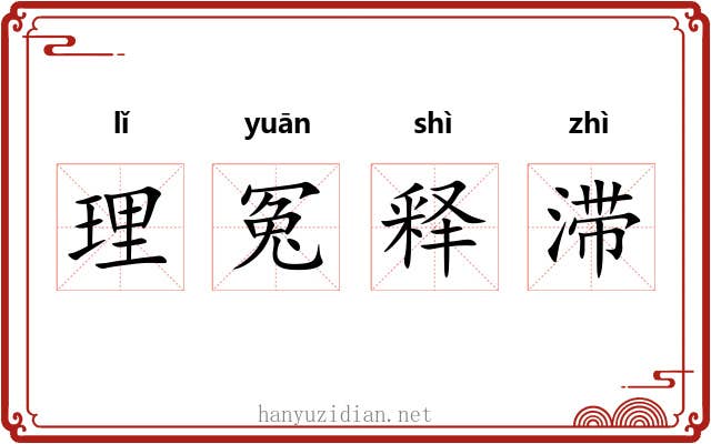 理冤释滞