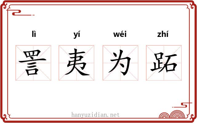 詈夷为跖 詈夷为跖