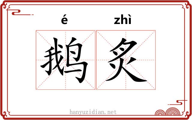 鹅炙 鹅炙