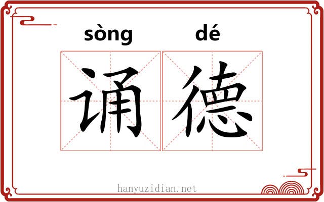 诵德