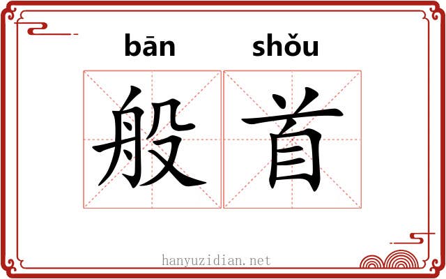 般首