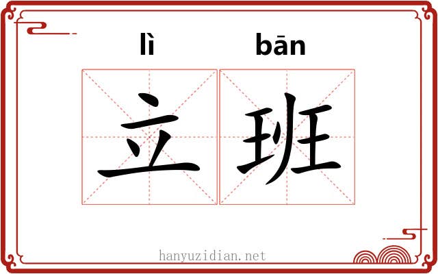立班 立班