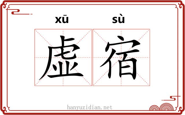 虚宿 虚宿