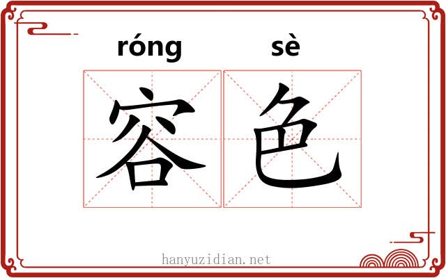 容色 容色