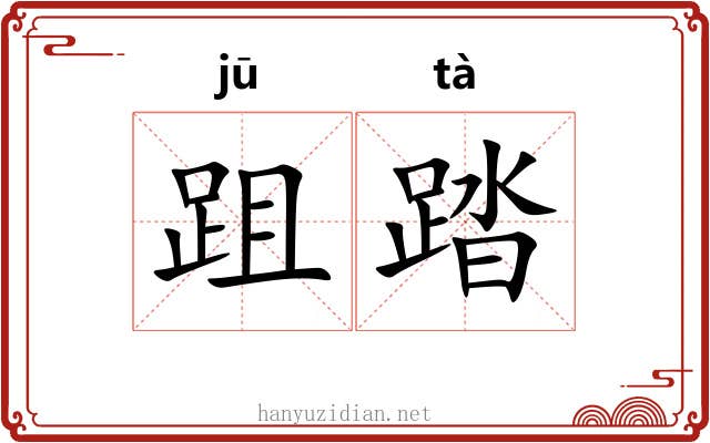 跙踏