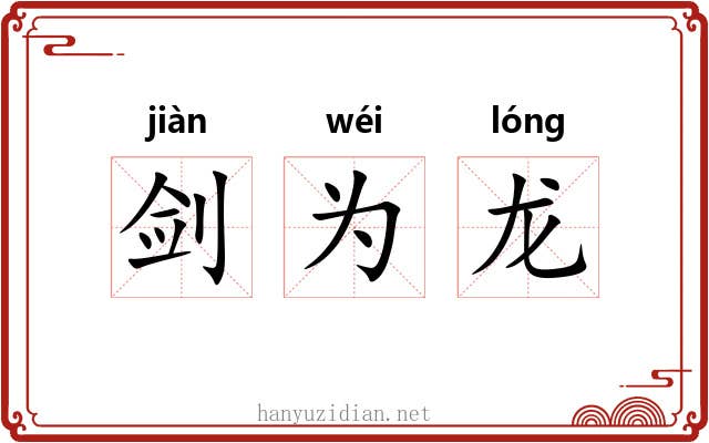 剑为龙 剑为龙