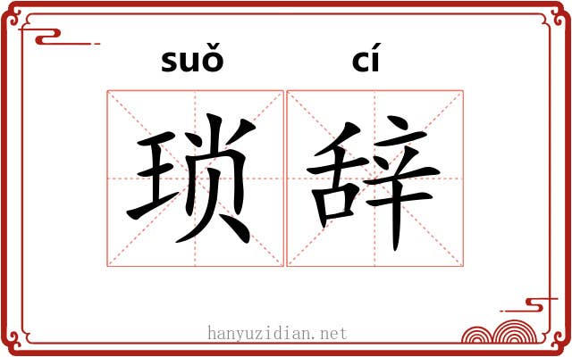 琐辞