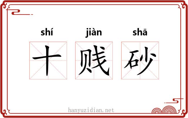 十贱砂 十贱砂