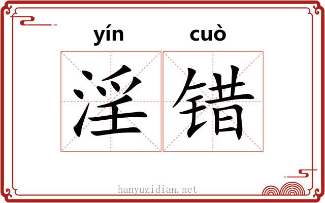 淫错 淫错