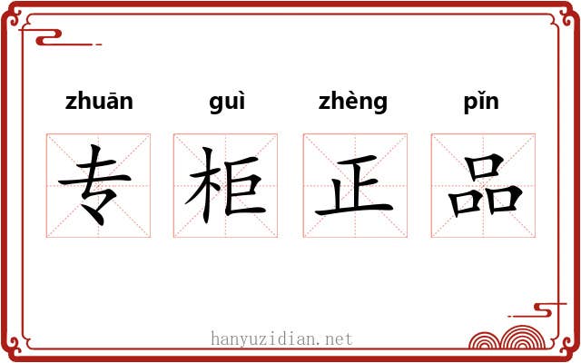 专柜正品 专柜正品