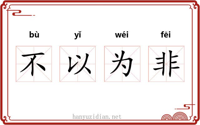 不以为非 不以为非