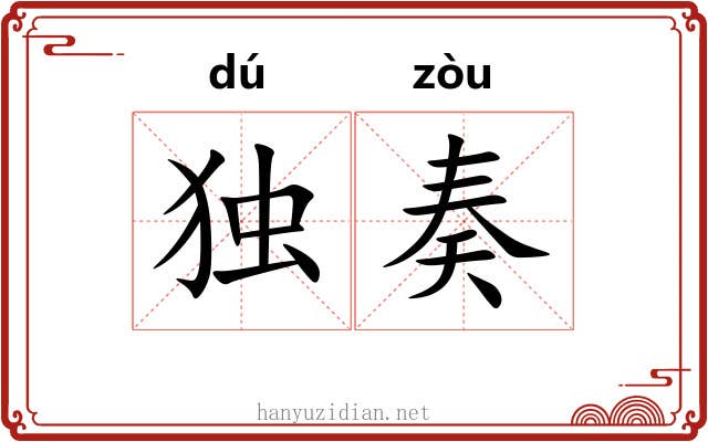 独奏
