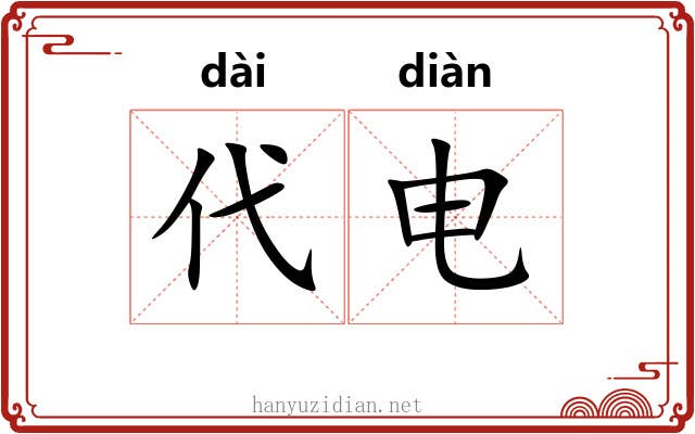 代电