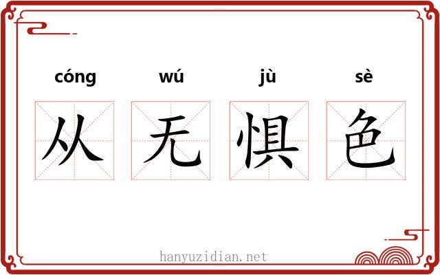 从无惧色 从无惧色