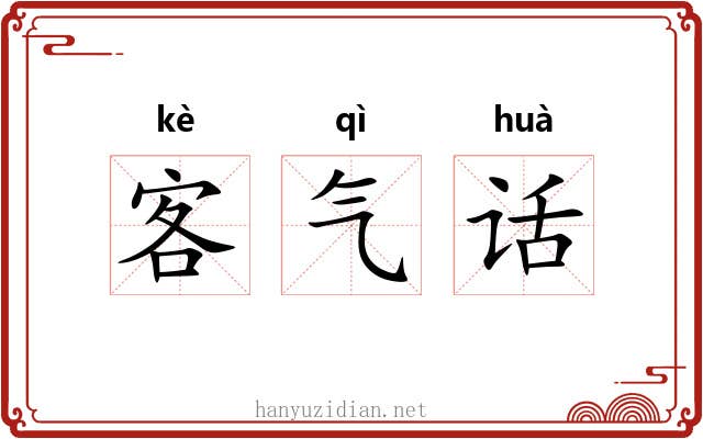 客气话