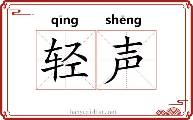 轻声 轻声