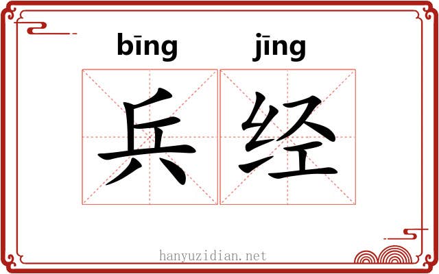 兵经 兵经