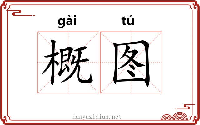 概图