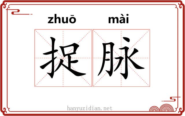 捉脉