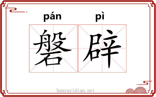磐辟
