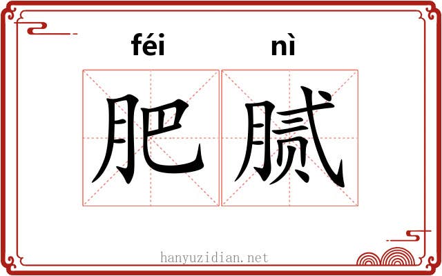 肥腻 肥腻