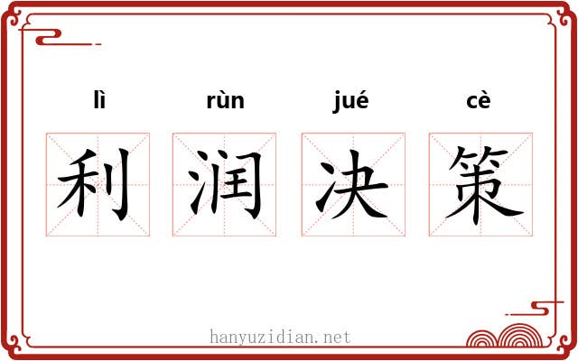 利润决策