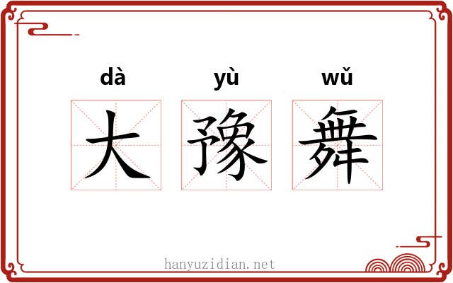 大豫舞 大豫舞